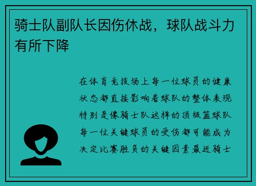 骑士队副队长因伤休战，球队战斗力有所下降