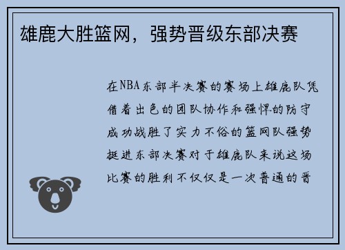 雄鹿大胜篮网，强势晋级东部决赛