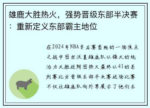 雄鹿大胜热火，强势晋级东部半决赛：重新定义东部霸主地位