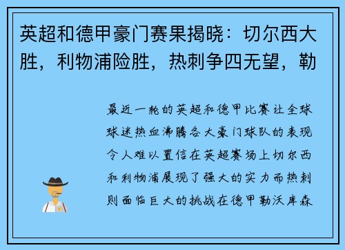 英超和德甲豪门赛果揭晓：切尔西大胜，利物浦险胜，热刺争四无望，勒沃库森狂扫对手