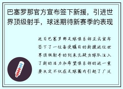 巴塞罗那官方宣布签下新援，引进世界顶级射手，球迷期待新赛季的表现