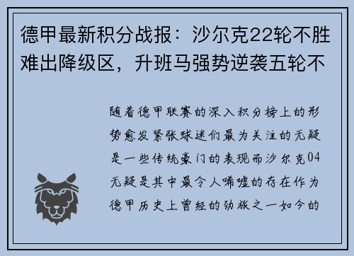 德甲最新积分战报：沙尔克22轮不胜难出降级区，升班马强势逆袭五轮不败