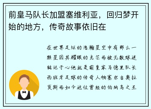 前皇马队长加盟塞维利亚，回归梦开始的地方，传奇故事依旧在