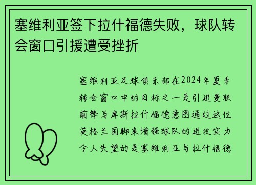 塞维利亚签下拉什福德失败，球队转会窗口引援遭受挫折