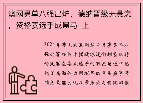 澳网男单八强出炉，德纳晋级无悬念，资格赛选手成黑马-上