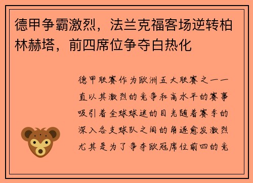 德甲争霸激烈，法兰克福客场逆转柏林赫塔，前四席位争夺白热化