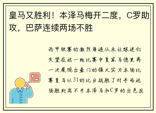 皇马又胜利！本泽马梅开二度，C罗助攻，巴萨连续两场不胜