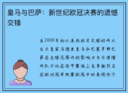 皇马与巴萨：新世纪欧冠决赛的遗憾交锋