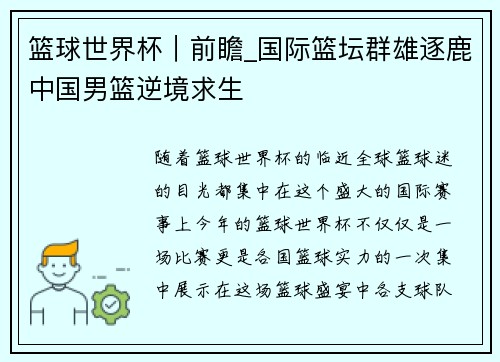 篮球世界杯｜前瞻_国际篮坛群雄逐鹿中国男篮逆境求生