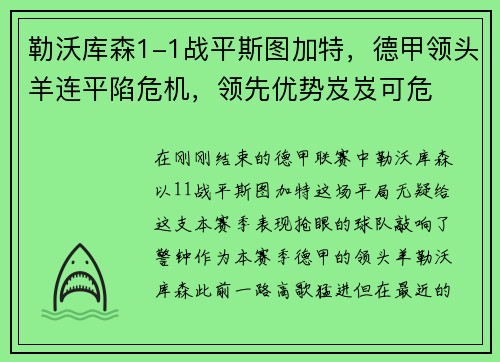 勒沃库森1-1战平斯图加特，德甲领头羊连平陷危机，领先优势岌岌可危