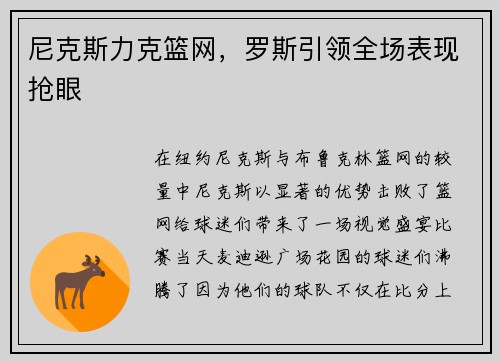 尼克斯力克篮网，罗斯引领全场表现抢眼