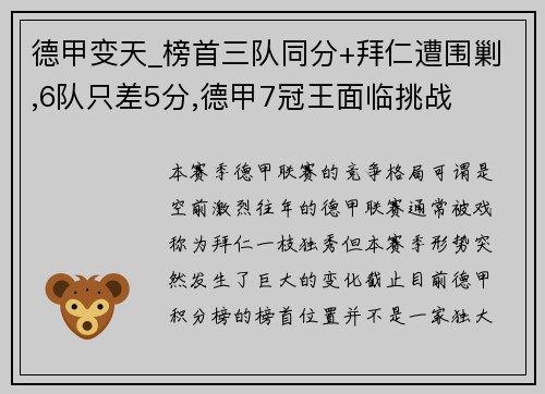 德甲变天_榜首三队同分+拜仁遭围剿,6队只差5分,德甲7冠王面临挑战