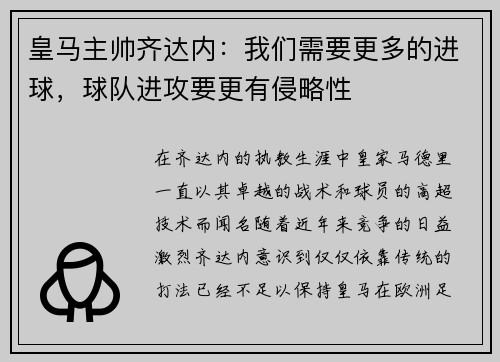 皇马主帅齐达内：我们需要更多的进球，球队进攻要更有侵略性