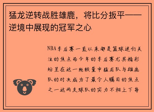 猛龙逆转战胜雄鹿，将比分扳平——逆境中展现的冠军之心
