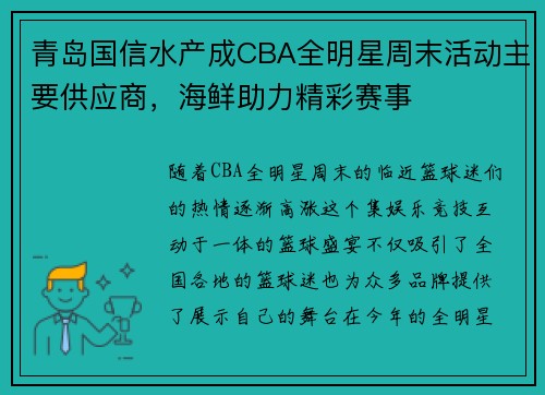 青岛国信水产成CBA全明星周末活动主要供应商，海鲜助力精彩赛事