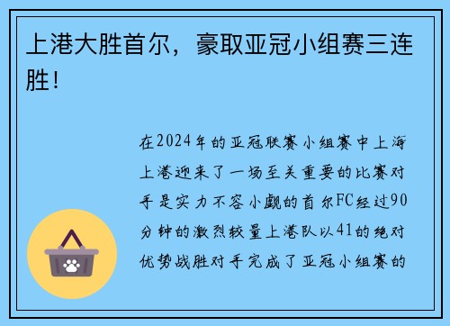 上港大胜首尔，豪取亚冠小组赛三连胜！