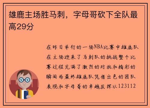 雄鹿主场胜马刺，字母哥砍下全队最高29分
