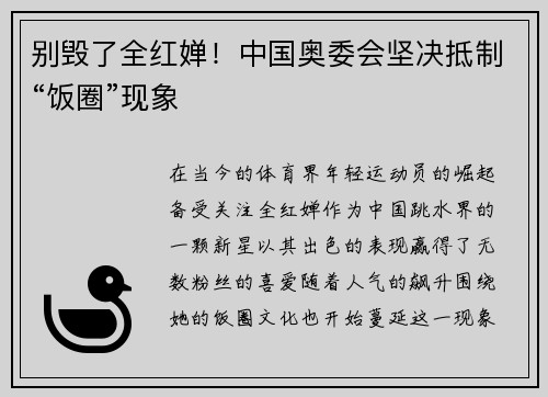 别毁了全红婵！中国奥委会坚决抵制“饭圈”现象