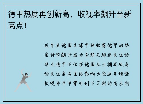 德甲热度再创新高，收视率飙升至新高点！