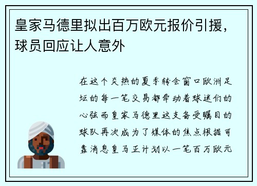 皇家马德里拟出百万欧元报价引援，球员回应让人意外