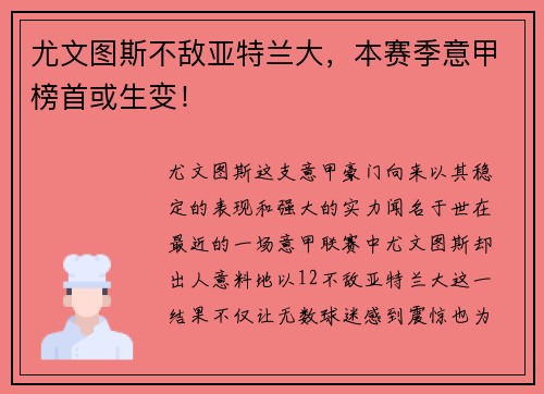 尤文图斯不敌亚特兰大，本赛季意甲榜首或生变！