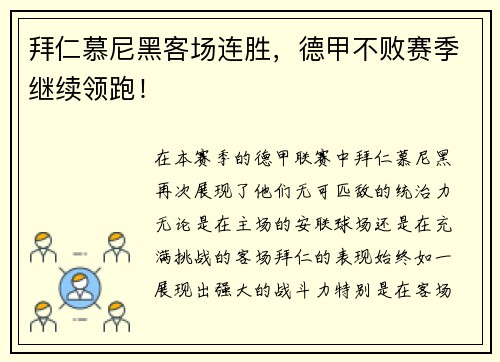 拜仁慕尼黑客场连胜，德甲不败赛季继续领跑！