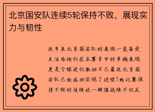 北京国安队连续5轮保持不败，展现实力与韧性