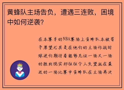黄蜂队主场告负，遭遇三连败，困境中如何逆袭？