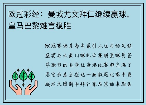 欧冠彩经：曼城尤文拜仁继续赢球，皇马巴黎难言稳胜