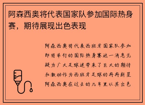 阿森西奥将代表国家队参加国际热身赛，期待展现出色表现