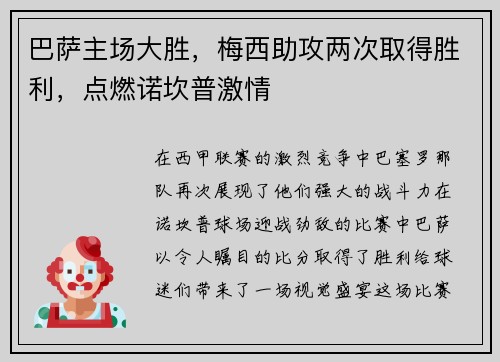 巴萨主场大胜，梅西助攻两次取得胜利，点燃诺坎普激情