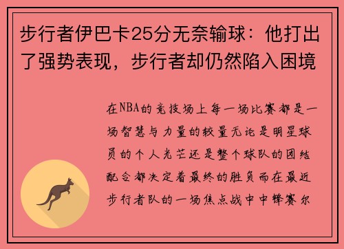 步行者伊巴卡25分无奈输球：他打出了强势表现，步行者却仍然陷入困境