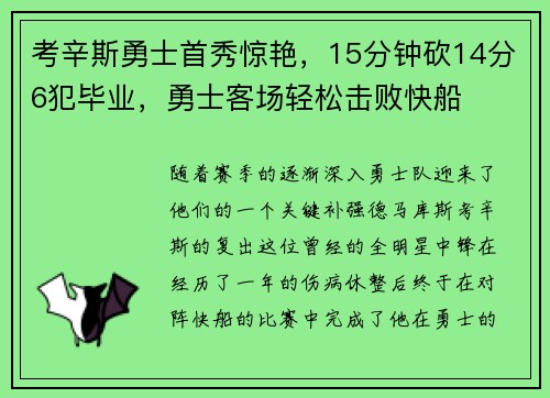 考辛斯勇士首秀惊艳，15分钟砍14分6犯毕业，勇士客场轻松击败快船