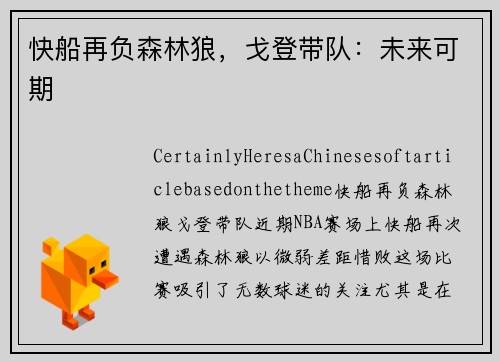 快船再负森林狼，戈登带队：未来可期