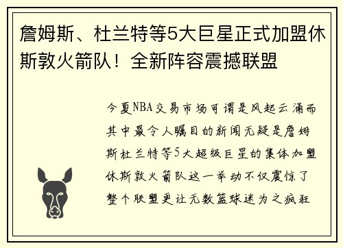 詹姆斯、杜兰特等5大巨星正式加盟休斯敦火箭队！全新阵容震撼联盟