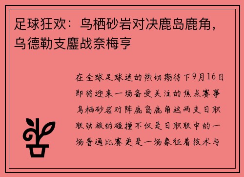 足球狂欢：鸟栖砂岩对决鹿岛鹿角，乌德勒支鏖战奈梅亨