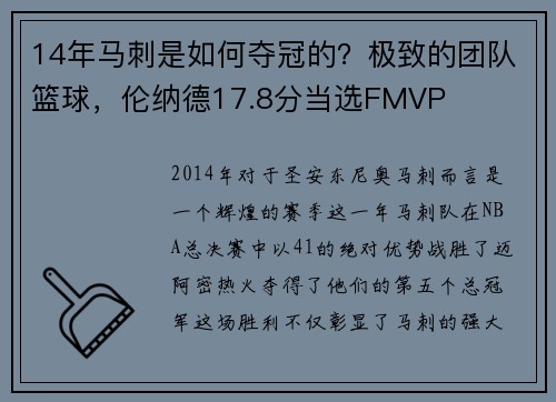 14年马刺是如何夺冠的？极致的团队篮球，伦纳德17.8分当选FMVP