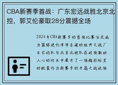 CBA新赛季首战：广东宏远战胜北京北控，郭艾伦豪取28分震撼全场