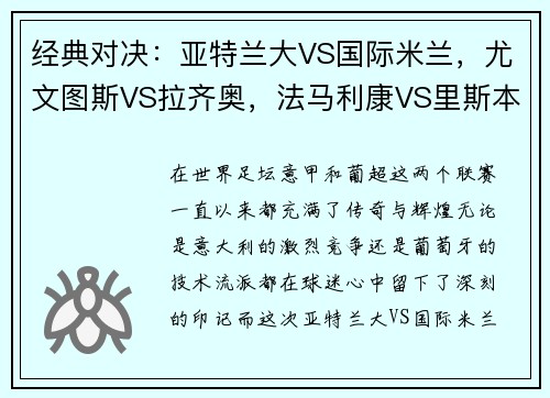 经典对决：亚特兰大VS国际米兰，尤文图斯VS拉齐奥，法马利康VS里斯本竞技