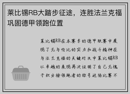 莱比锡RB大踏步征途，连胜法兰克福巩固德甲领跑位置