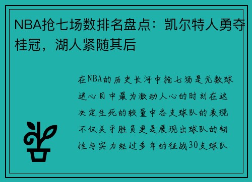 NBA抢七场数排名盘点：凯尔特人勇夺桂冠，湖人紧随其后