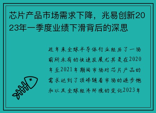 芯片产品市场需求下降，兆易创新2023年一季度业绩下滑背后的深思