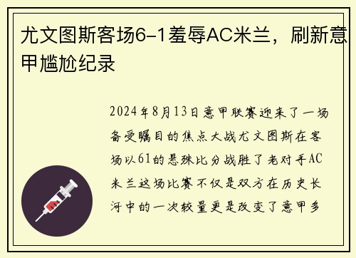 尤文图斯客场6-1羞辱AC米兰，刷新意甲尴尬纪录