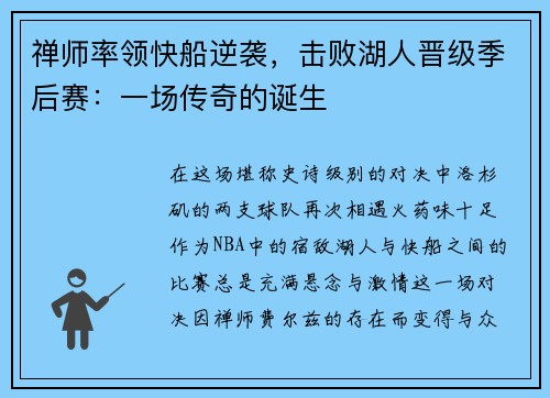 禅师率领快船逆袭，击败湖人晋级季后赛：一场传奇的诞生