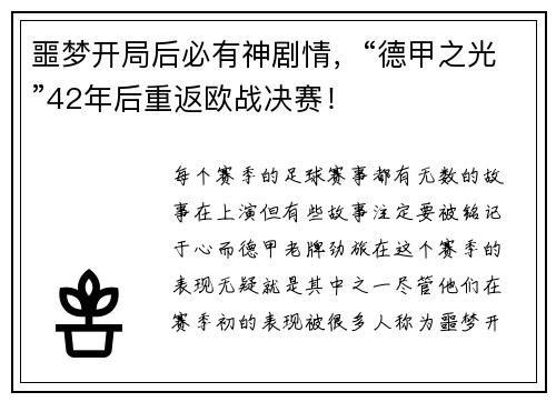 噩梦开局后必有神剧情，“德甲之光”42年后重返欧战决赛！