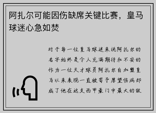 阿扎尔可能因伤缺席关键比赛，皇马球迷心急如焚