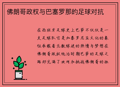 佛朗哥政权与巴塞罗那的足球对抗