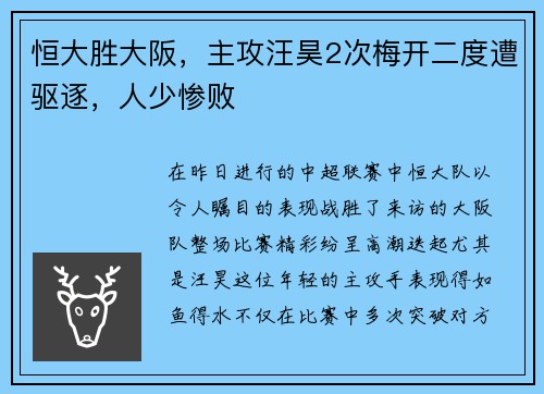 恒大胜大阪，主攻汪昊2次梅开二度遭驱逐，人少惨败