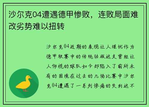 沙尔克04遭遇德甲惨败，连败局面难改劣势难以扭转