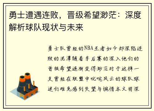 勇士遭遇连败，晋级希望渺茫：深度解析球队现状与未来